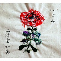 二階堂和美 「にじみ」