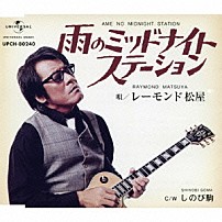 レーモンド松屋 「雨のミッドナイトステーション」