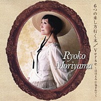 森山良子 「６つの来し方行く末／Ｖｅｒｓｅ～ほほえみに包まれて～」