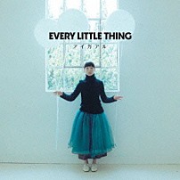 Ｅｖｅｒｙ　Ｌｉｔｔｌｅ　Ｔｈｉｎｇ 「アイガアル」