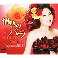 キム・ヨンジャ［金蓮子］ 「情熱のバラ／花のワルツ　（原曲「花のワルツ～“くるみ割り人形”より～」）」