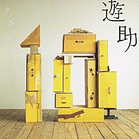 遊助 「全部好き。」