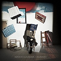 鈴村健一 「あすなろ」