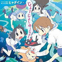 ヒャダイン 「ヒャダインのじょーじょーゆーじょー」