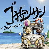 ゴキゲンサン 「ゴキゲンサン　～３６５日のドライブ～」