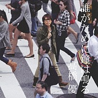 高橋優 「誰がために鐘は鳴る」