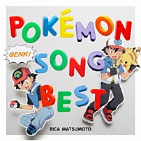 松本梨香＆サトシ（ｗｉｔｈ　ＰＯＫＥＭＯＮ　ＦＲＩＥＮＤＳ） 「松本梨香が歌うポケモンソングベスト」
