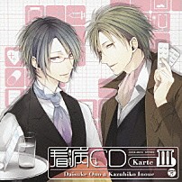 （ドラマＣＤ） 小野大輔 井上和彦 「オ・ト・ナ限定□　看病ＣＤ　Ｋａｒｔｅ　Ⅲ」