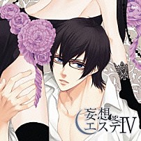 （ドラマＣＤ） 諏訪部順一 羽多野渉 近藤隆 「妄想エステⅣ」