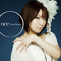 原田ひとみ 「Ｏｎｃｅ」