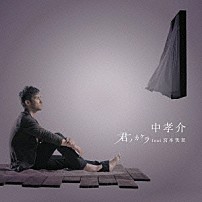 中孝介 宮本笑里 「君ノカケラ　ｆｅａｔ　宮本笑里」