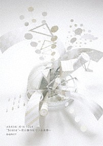 嵐 「ＡＲＡＳＨＩ　１０－１１　ＴＯＵＲ　“Ｓｃｅｎｅ”～君と僕の見ている風景～　ＤＯＭＥ＋」