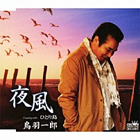 鳥羽一郎 「夜風／ひとり鳥」