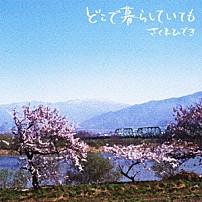 さくまひでき 「どこで暮らしていても」