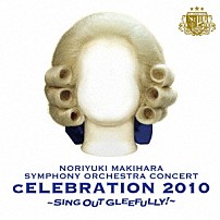 槇原敬之 「ＮＯＲＩＹＵＫＩ　ＭＡＫＩＨＡＲＡ　ＳＹＭＰＨＯＮＹ　ＯＲＣＨＥＳＴＲＡ　ＣＯＮＣＥＲＴ　ｃＥＬＥＢＲＡＴＩＯＮ　２０１０　～ＳＩＮＧ　ＯＵＴ　ＧＬＥＥＦＵＬＬＹ！～」