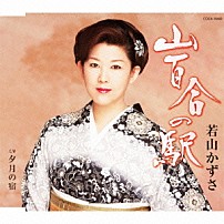 若山かずさ 「山百合の駅／夕月の宿」