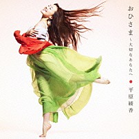 平原綾香 「おひさま～大切なあなたへ」