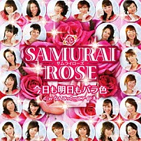 サムライローズ 「今日も明日もバラ色」