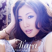 Ｔｉａｒａ ＷＩＳＥ 「時をとめて　ｆｅａｔ．ＷＩＳＥ／ホントのキモチ」