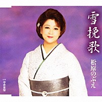 松原のぶえ 「雪挽歌／中津慕情」
