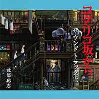 武部聡志 手嶌葵 坂本九 「コクリコ坂から　サウンドトラック」