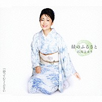 石川さゆり 「緑のふるさと　ｃ／ｗ待っていてください」