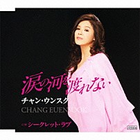 チャン・ウンスク 「涙の河を渡れない　ｃ／ｗシークレット・ラブ」