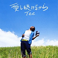 ＴＥＥ 「愛し続けるから」