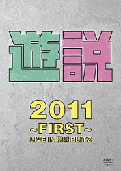 ＴＨＥ　野党「遊説　２０１１　～ＦＩＲＳＴ～　ＬＩＶＥ　ＩＮ　横浜ＢＬＩＴＺ」