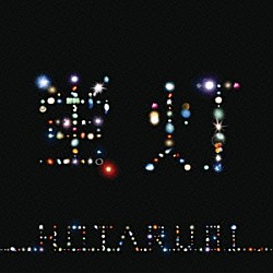 キマグレン「蛍灯」