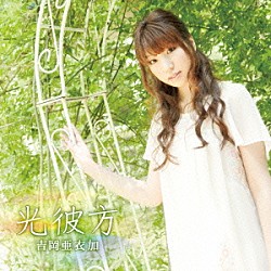 吉岡亜衣加「光彼方」