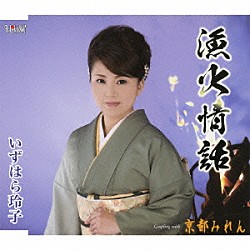 いずはら玲子「漁火情話／京都みれん」
