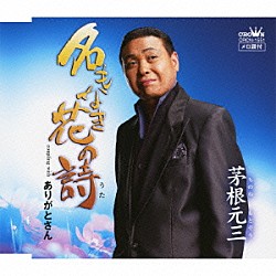 茅根元三「名もなき花の詩／ありがとさん」