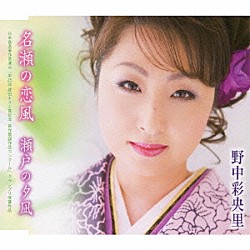 野中彩央里「名瀬の恋風／瀬戸の夕凪」