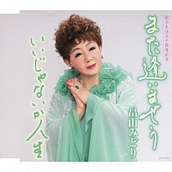 畠山みどり「また逢いませう／いいじゃないか人生」