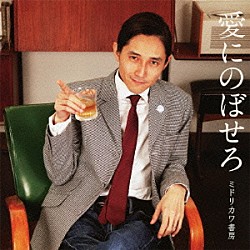ミドリカワ書房「愛にのぼせろ」