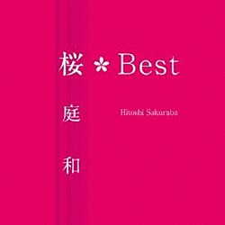 桜庭和「桜Ｂｅｓｔ」