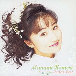 小森まなみ「小森まなみ　パーフェクト・ベスト」