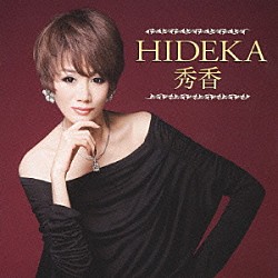 秀香「ＨＩＤＥＫＡ」