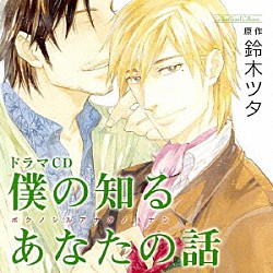（ドラマＣＤ） 立花慎之介 森川智之 千葉進歩 鈴木達央 高瀬右光 吉田真澄 佐藤晴男「ドラマＣＤ　僕の知るあなたの話」