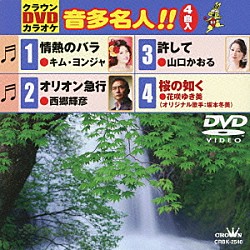 （カラオケ） キム・ヨンジャ［金蓮子］ 西郷輝彦 山口かおる 花咲ゆき美「クラウンＤＶＤカラオケ　音多名人！！」