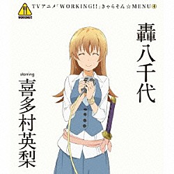 轟八千代　ｓｔａｒｒｉｎｇ　喜多村英梨「ＴＶアニメ「ＷＯＲＫＩＮＧ！！」きゃらそん☆ＭＥＮＵ４　轟八千代　ｓｔａｒｒｉｎｇ　喜多村英梨」