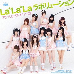 アフィリア・サーガ・イースト「Ｌａ＊Ｌａ＊Ｌａラボリューション」