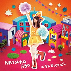 麻生夏子「エウレカベイビー」