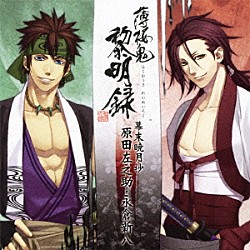 （ゲーム・ミュージック） 遊佐浩二 坪井智浩 三木眞一郎 吉野裕行「薄桜鬼　黎明録　キャラクターＣＤ　幕末暁月抄　原田左之助・永倉新八」