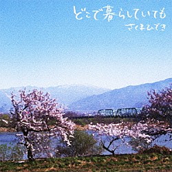 さくまひでき「どこで暮らしていても」