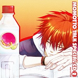 （ラジオＣＤ） 遊佐浩二 杉田智和 鈴木千尋 福山潤 浜田賢二 成田剣 吉野裕行「人気声優の大爆笑コント　モモっとトーク・スペシャルＣＤ２新装盤」