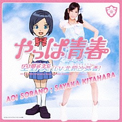 北原沙弥香「やっぱ青春」