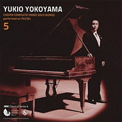 横山幸雄「プレイエルによる　ショパン・ピアノ独奏曲　全曲集　５」