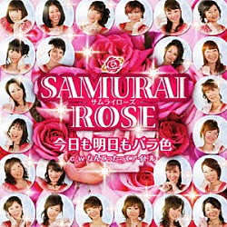 サムライローズ「今日も明日もバラ色」